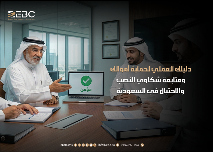 كيفية تقديم بلاغ نصب واحتيال بالسعودية