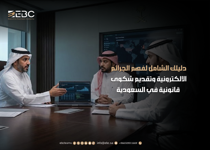 كيفية الإبلاغ عن جرائم سيبرانية في السعودية: دليل خطوة بخطوة