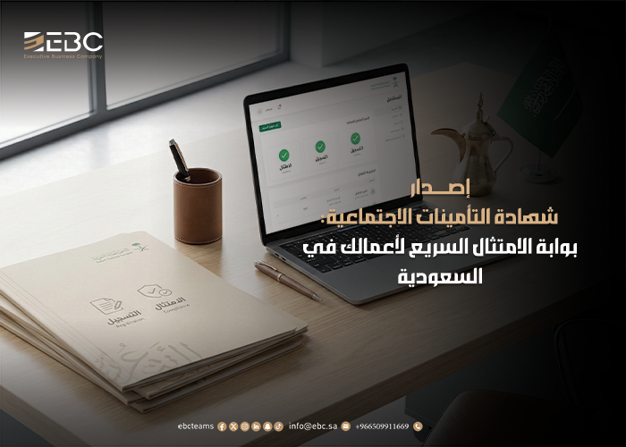 إصدار شهادة التأمينات الاجتماعية