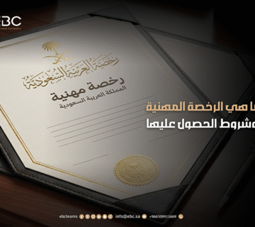 الرخصة المهنية