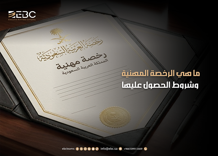 الرخصة المهنية