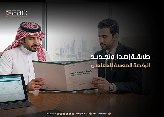 الرخصة المهنية للمعلمين