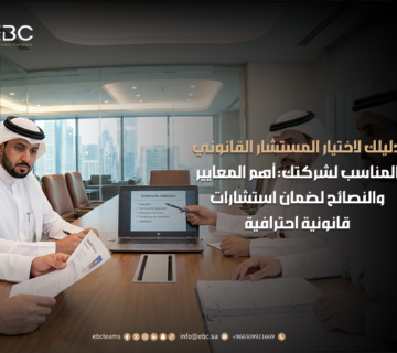 أفضل مستشار قانوني للشركات