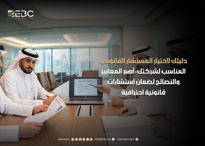 أفضل مستشار قانوني للشركات