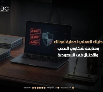 كيفية تقديم بلاغ نصب واحتيال بالسعودية