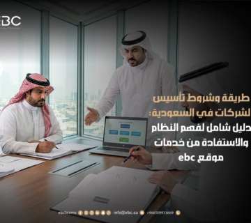تأسيس الشركات في السعودية