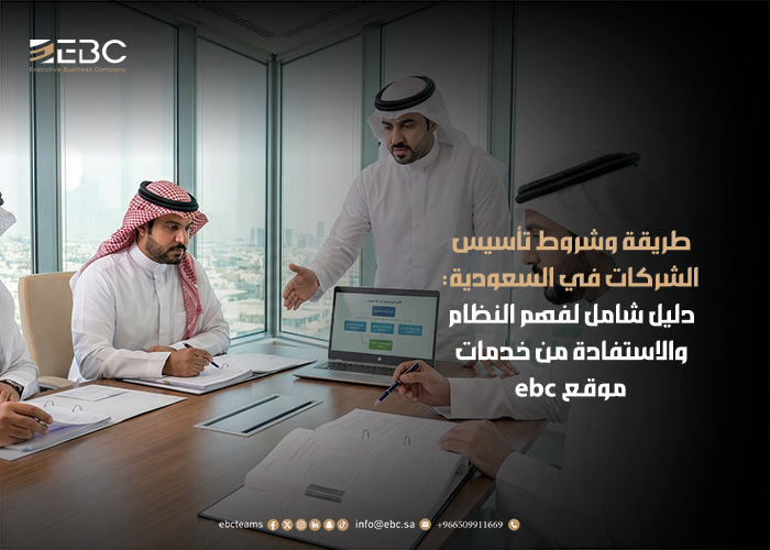 تأسيس الشركات في السعودية