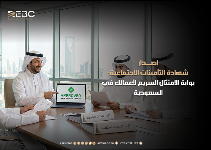 إصدار شهادة التأمينات الاجتماعية